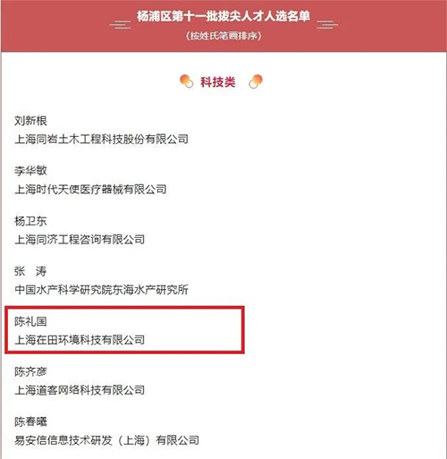 上海在田环境科技有限公司荣获杨浦区第十一批拔尖人才人选