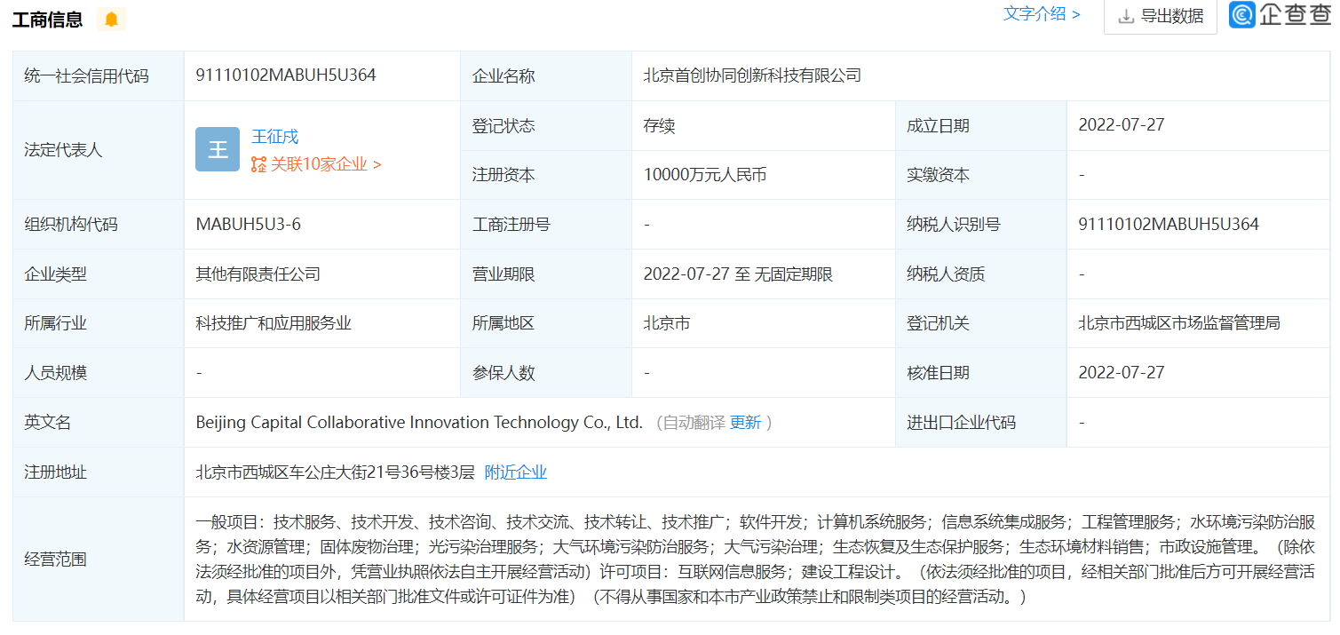 注册资金1亿！北京首创协同创新科技有限公司成立