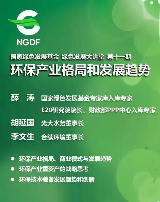 光大胡延国、合续李文生、E20薛涛受邀出席国家绿色发展基金讲座