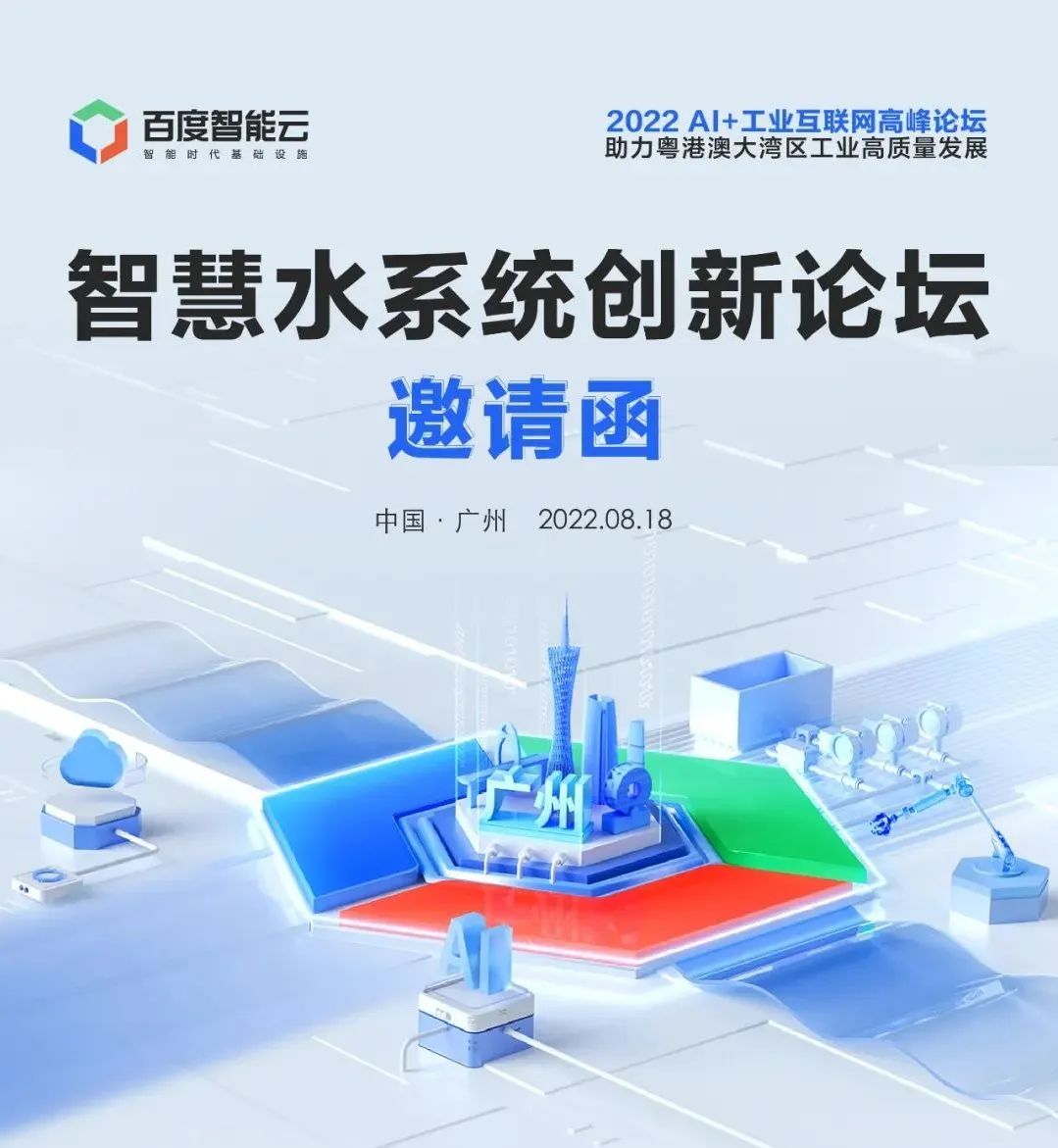 2022 AI+工业互联网高峰论坛之智慧水系统创新论坛，将于18日在广州举办