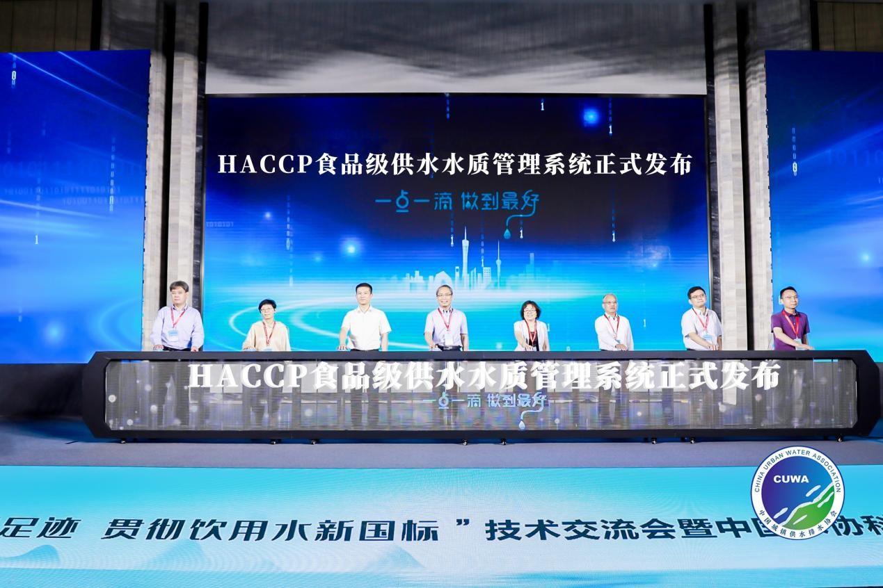 深圳水务科技“HACCP食品级供水水质管理系统”发布