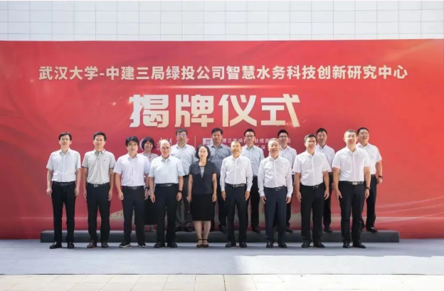武汉大学-中建三局绿投公司智慧水务科技创新研究中心在汉揭牌成立