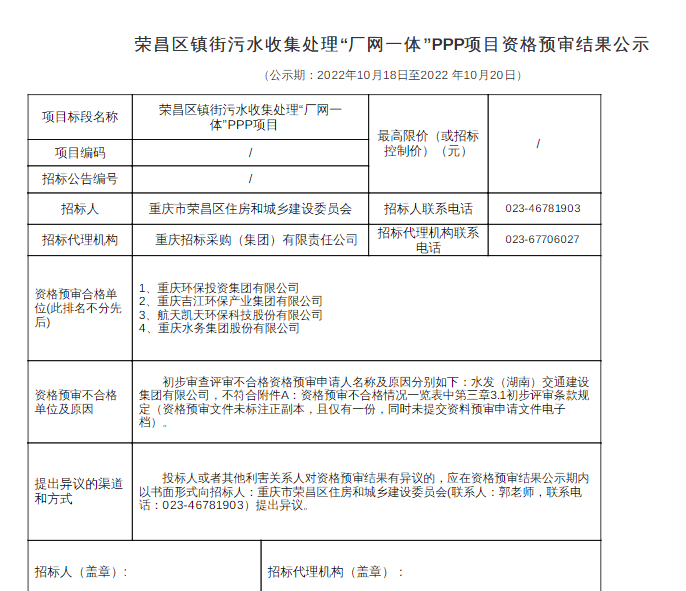 四进一！超9亿重庆一“厂网一体”PPP项目资格预审结果公示