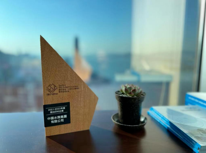 中国水务荣获2021-2022年度杰出ESG企业奖项