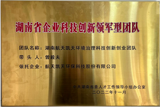航天凯天环保入选湖南省企业科技创新领军型团队