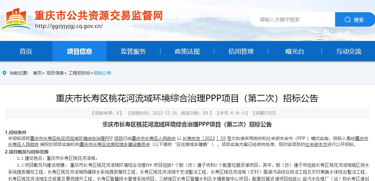 总投资约12.25亿，重庆市长寿区桃花河流域环境综合治理PPP项目二次招标