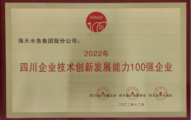 海天集团荣登“2022年四川企业技术创新发展能力100强” 位居第6位！
