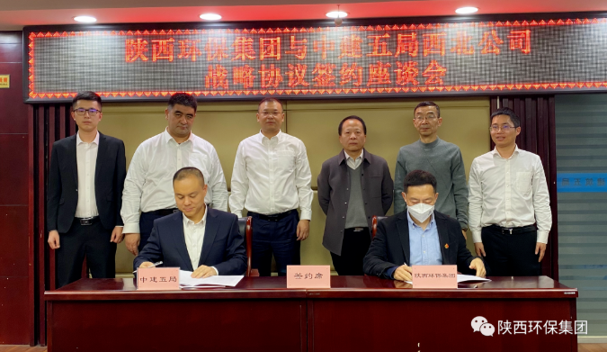 陕西环保集团与中建五局西北公司签订战略合作协议