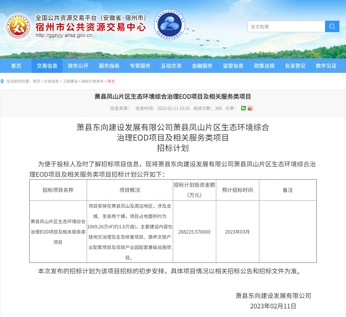 近29亿元！安徽萧县凤山片区EOD项目预计于3月启动招标