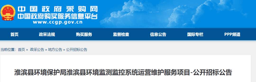 579万！河南淮滨县环境监测监控系统运营维护服务项目招标