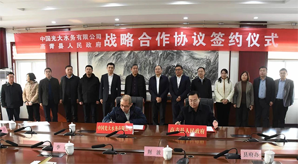 中国光大水务与山东淄博高青县签订环境综合治理合作协议