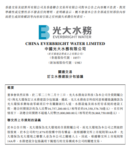 中国光大水务子公司签署1675.72万元水务建设分包协议