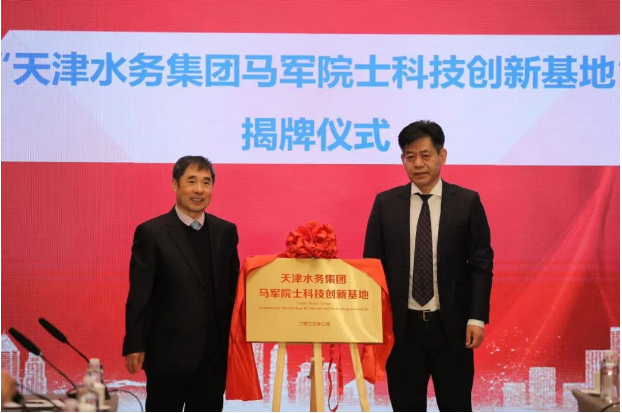 天津水务集团马军院士科技创新基地揭牌