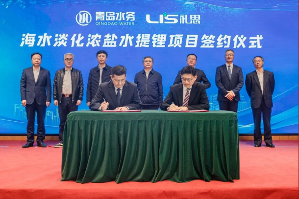 青岛水务集团海水淡化公司签约全球首个海水提锂项目