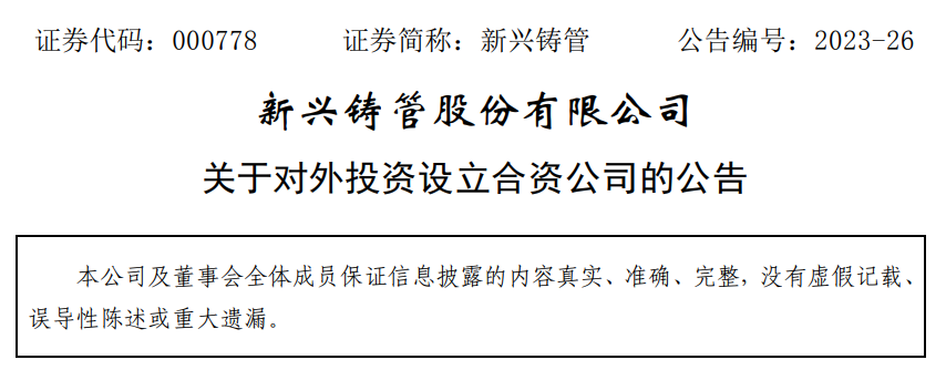 注册资本2亿！长江环保集团&新式铸管将建立合资公司