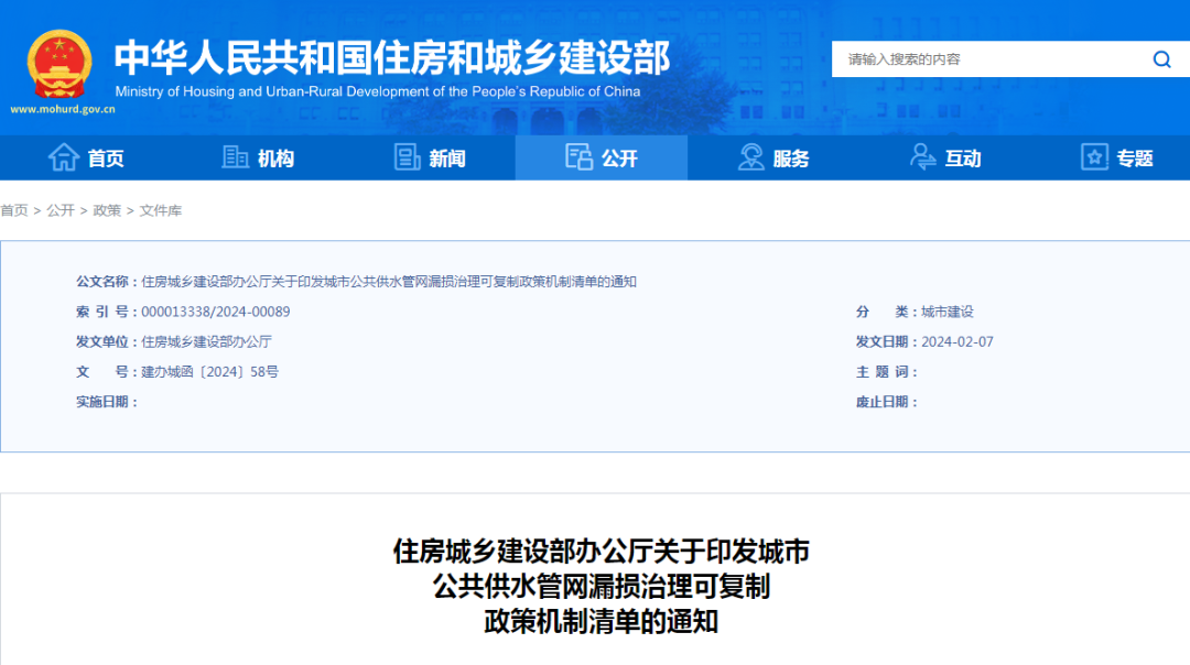 住房城乡建设部印发城市公共供水管网漏损治理可复制政策机制清单