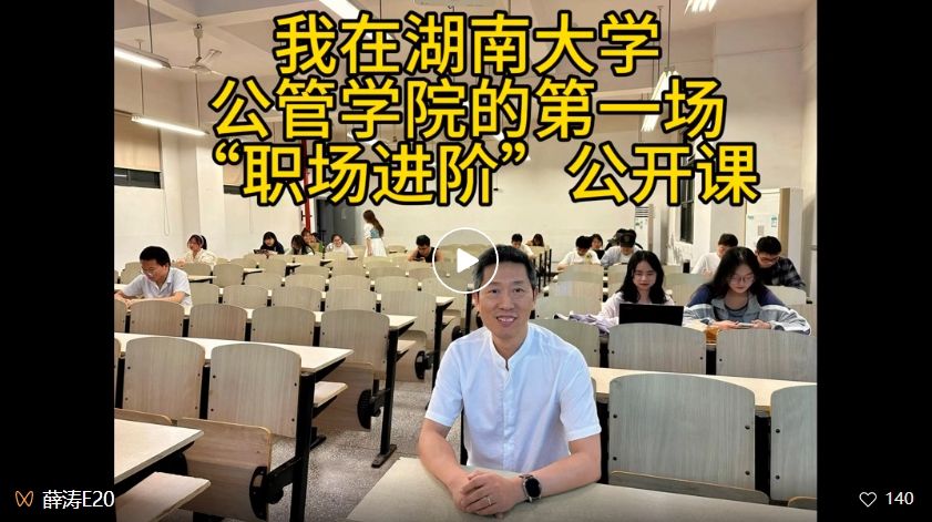 湖南大学创业实践课首讲：薛涛解读职场进化与认知