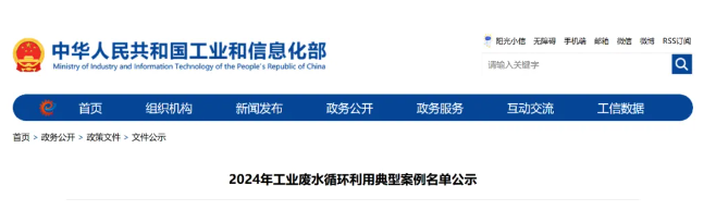 工信部发布2024年工业废水循环利用典型案例名单