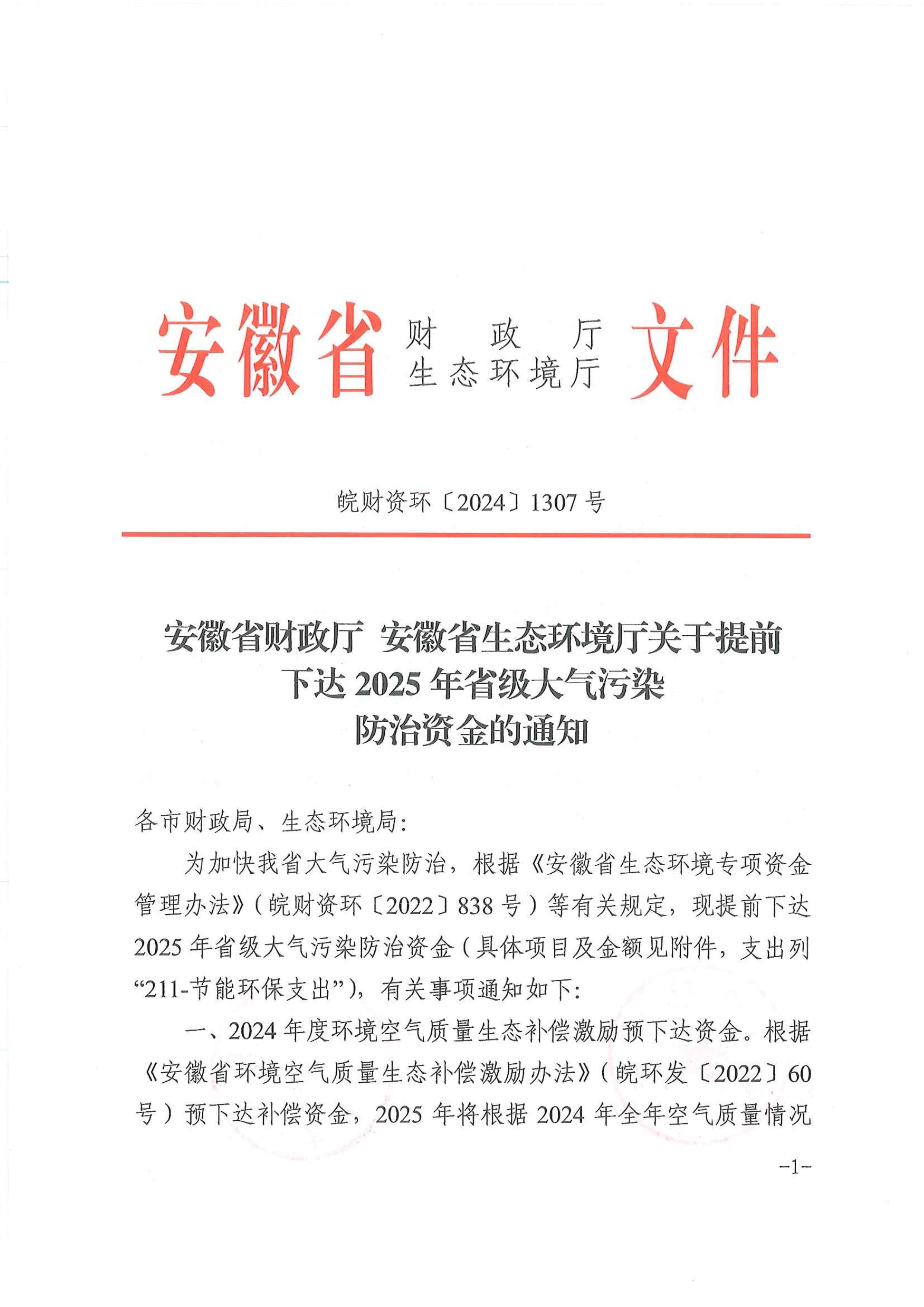 3亿安徽提前下达2025年省级大气污染防治资金