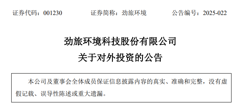 计划投资10亿！劲旅环境拟于常州建设新能源特种车辆及智能装备产业基地