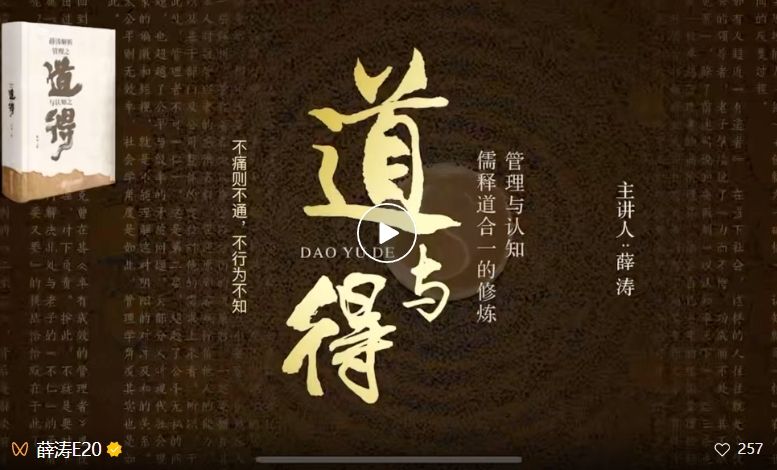 薛涛《道与得》第一、二讲6.5h视频观看通道及第三讲预告