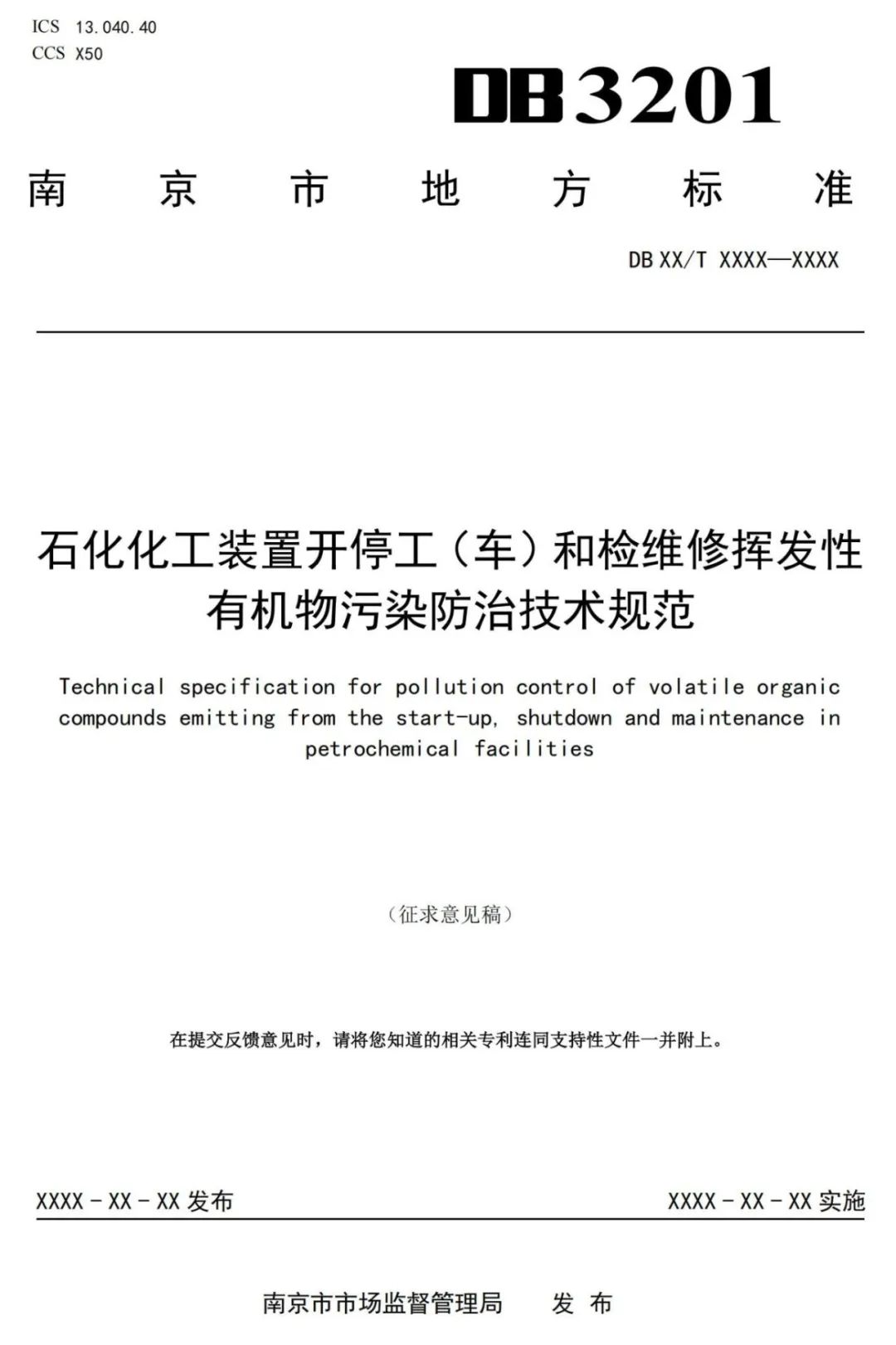 石化化工裝置開停工（車）和檢維修揮發性有機物污染防治技術規范_00.jpg