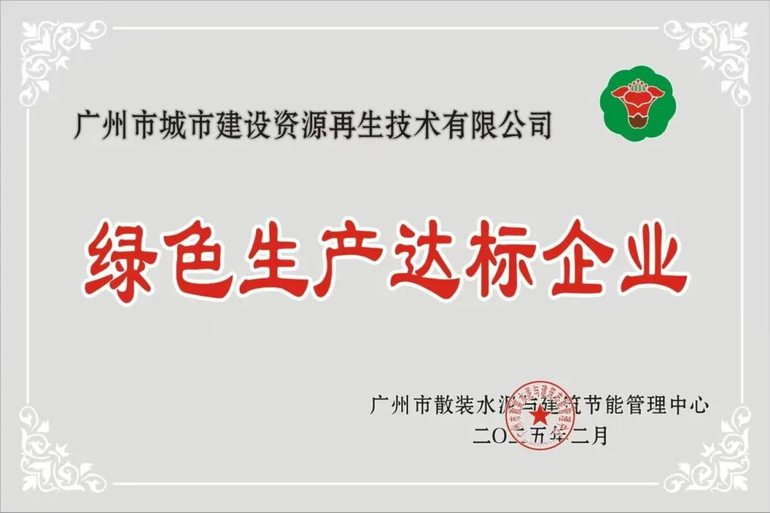 綠色達(dá)標(biāo)（增城建廢）.jpg