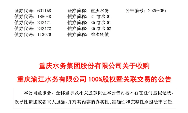 重庆水务：拟3.54亿元笼络渝江水务100%股权