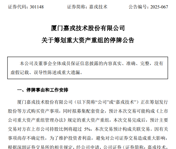 嘉戎技术筹划购买杭州蓝然控制权事项 股票停牌