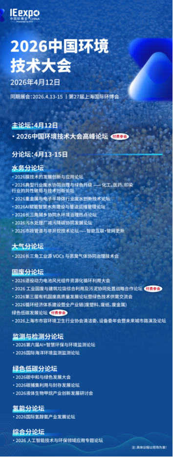 开局之年的思想盛宴：2026中国环境技术大会，预见与塑造下一个五年的绿色规则