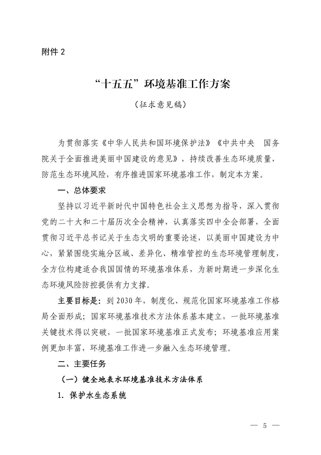 “十五五”環(huán)境基準(zhǔn)工作方案（征求意見稿）-圖片-0.jpg