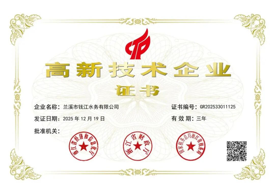 1、兰溪市钱江水务有限公司高新技术企业证书.jpg