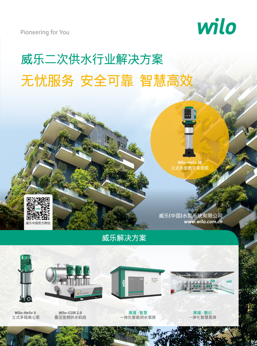 威乐全系列解决方案海报