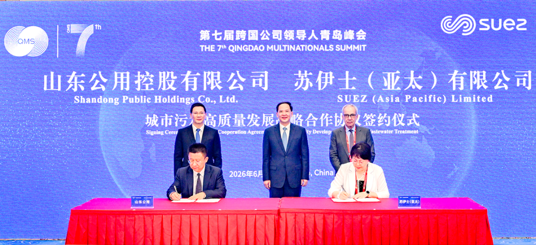 苏伊士与山东公用签约仪式