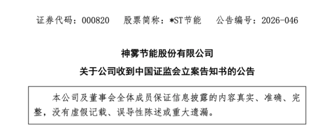证监会立案相关公告配图