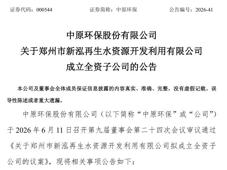 中原环保公告截图