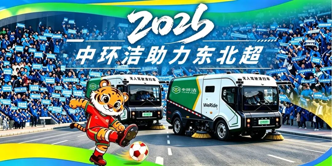 中环洁环卫保障