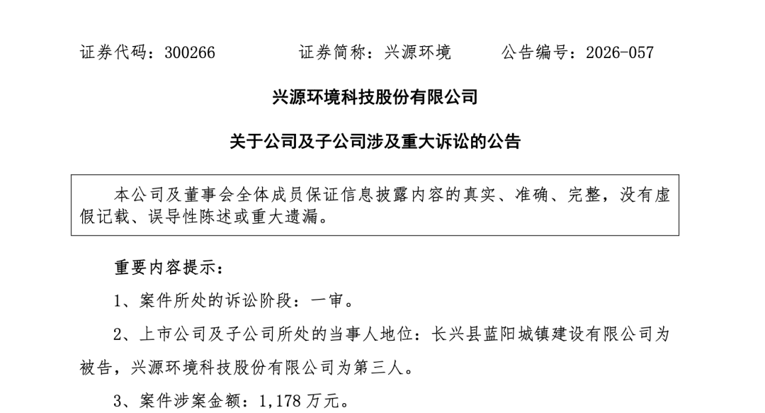 兴源环境重大诉讼公告截图
