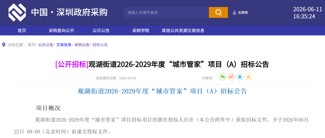 招标公告截图
