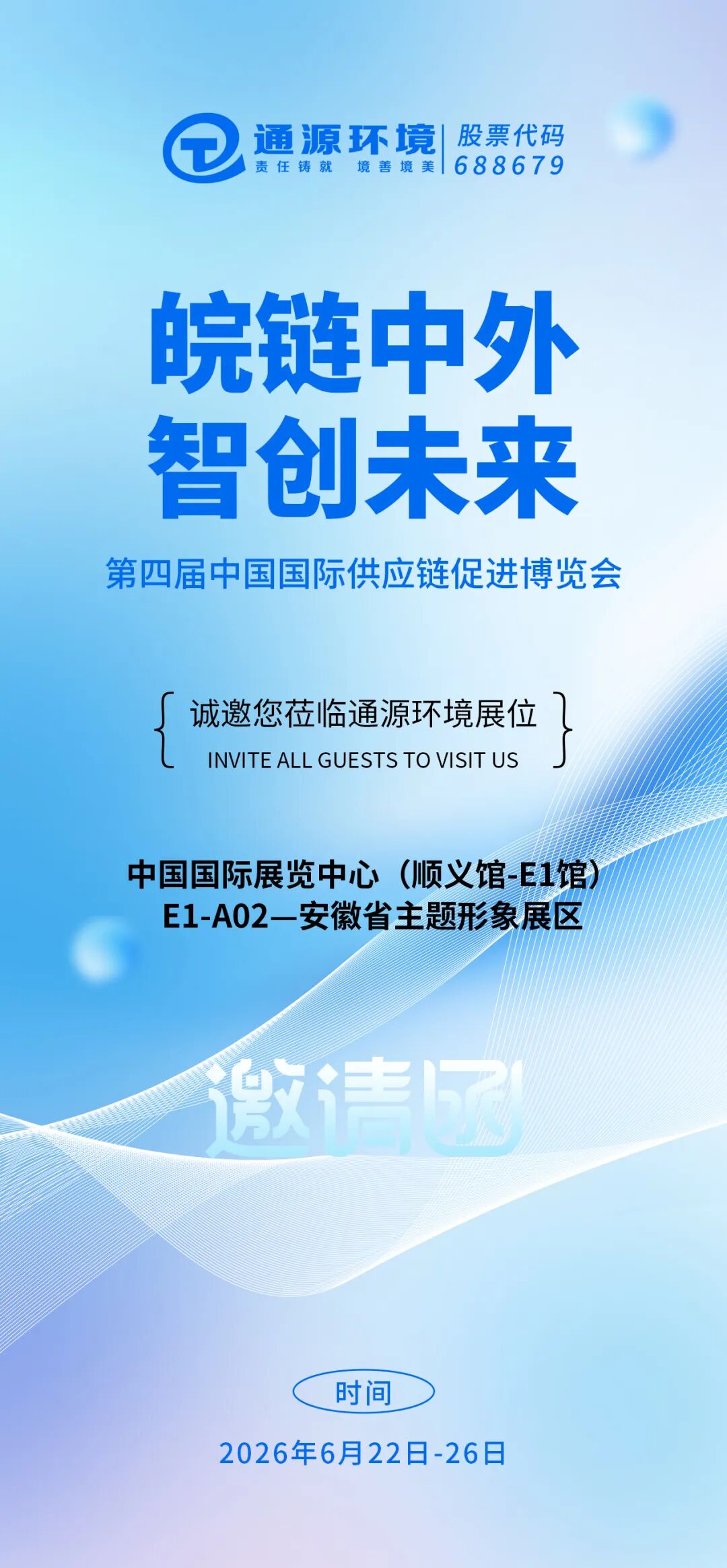 通源环境链博会邀请函