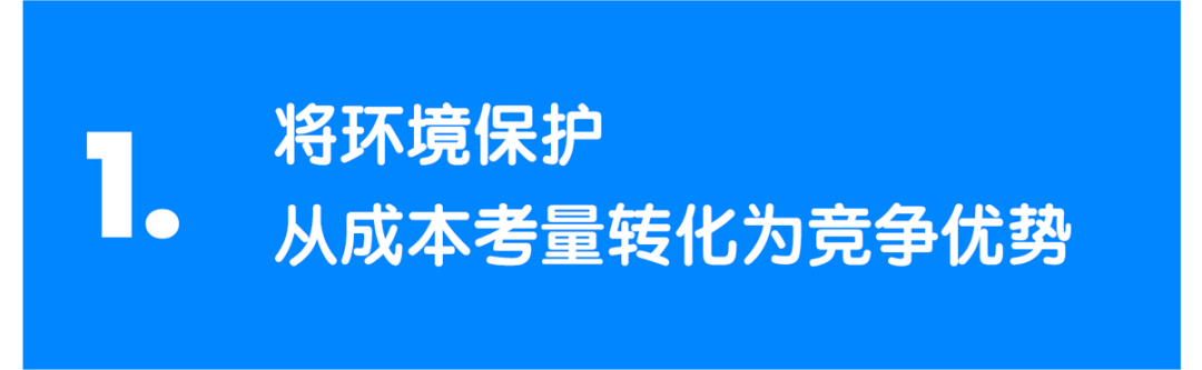 建议一：环保转化为竞争优势