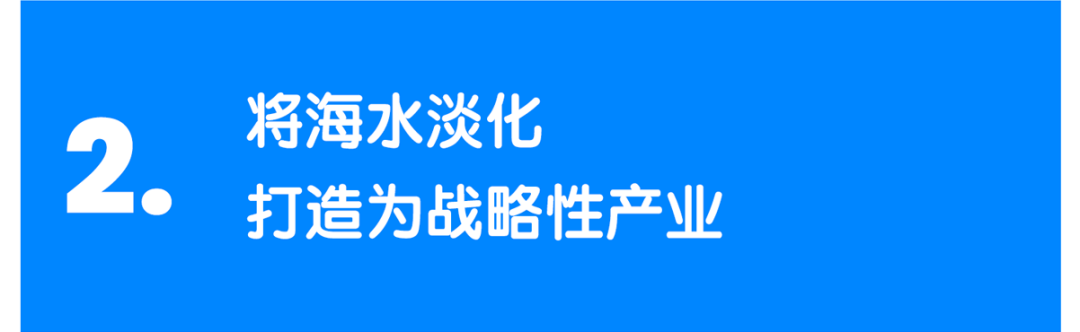 建议二：海水淡化打造战略产业