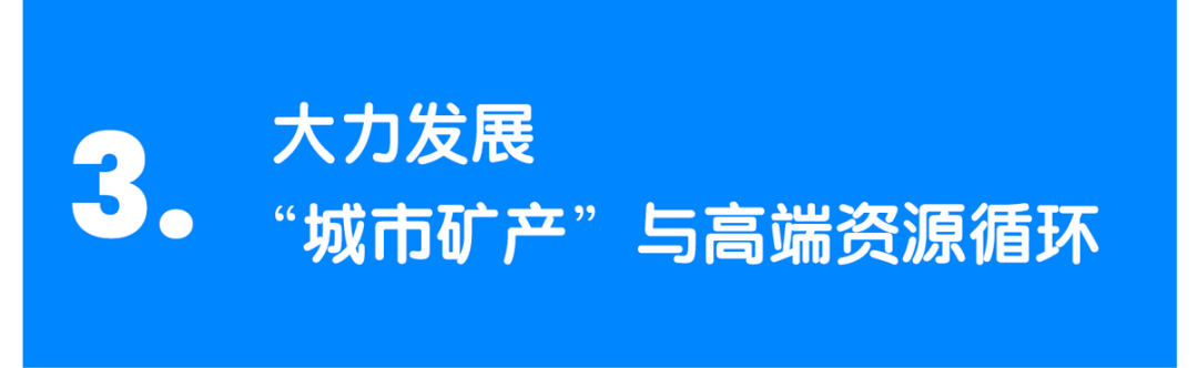 建议三：发展城市矿产资源循环