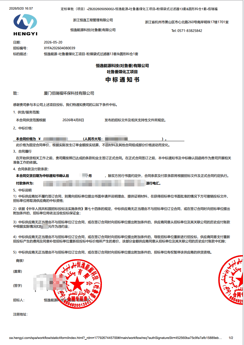 吐鲁番中标通知书.png