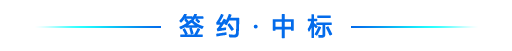 签约.png