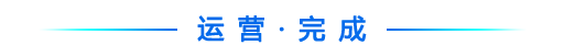 运营.png